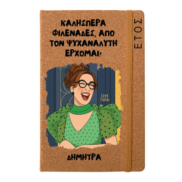 Ημερήσια Ατζέντα “Ματίνα Μανταρινάκη”