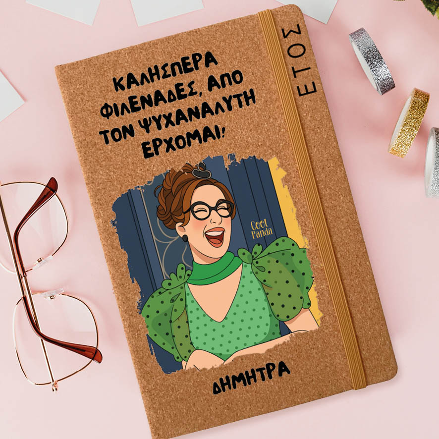 Ημερήσια Ατζέντα “Ματίνα Μανταρινάκη”