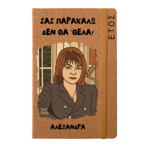 Ημερήσια Ατζέντα “Σας Παρακαλώ Δεν Θα ΄θελα”