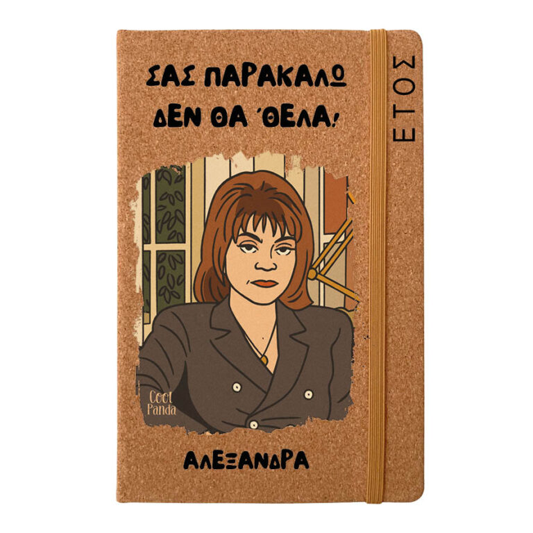 Ημερήσια Ατζέντα “Σας Παρακαλώ Δεν Θα ΄θελα”