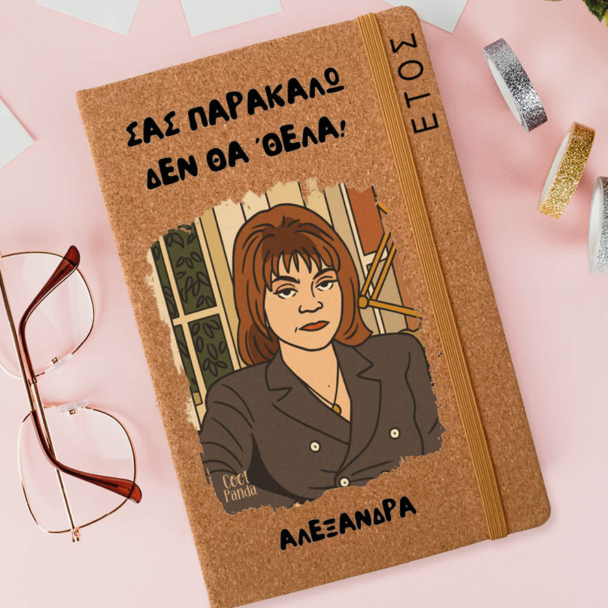 Ημερήσια Ατζέντα “Σας Παρακαλώ Δεν Θα ΄θελα”