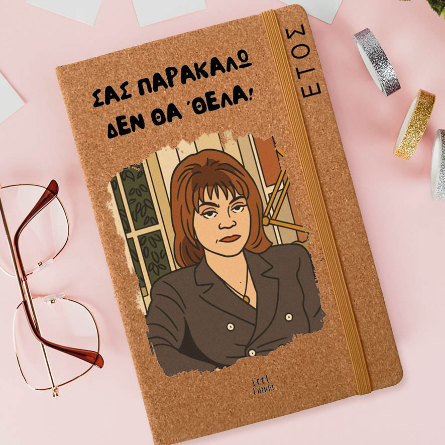 Ημερήσια Ατζέντα “Σας Παρακαλώ Δεν Θα ΄θελα”