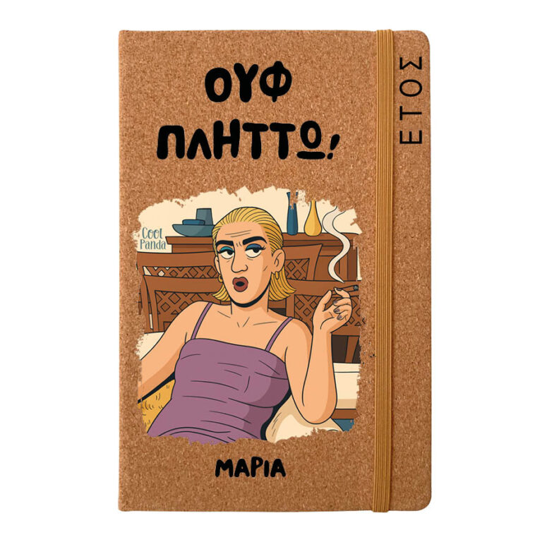 Ημερήσια Ατζέντα “Ουφ Πλήττω”