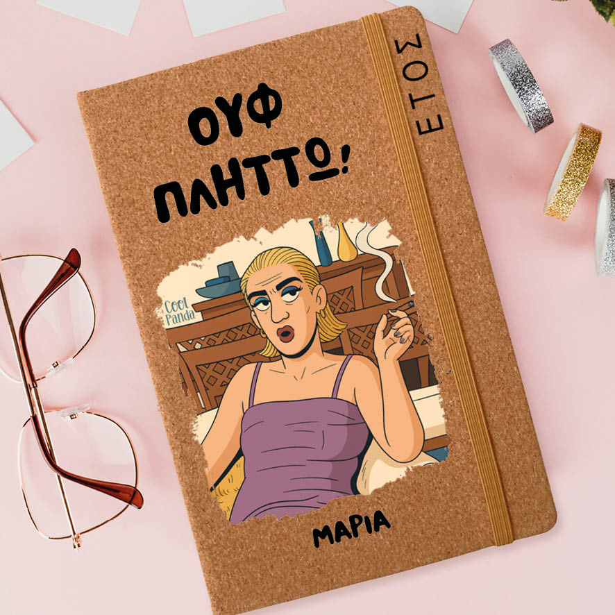 Ημερήσια Ατζέντα “Ουφ Πλήττω”