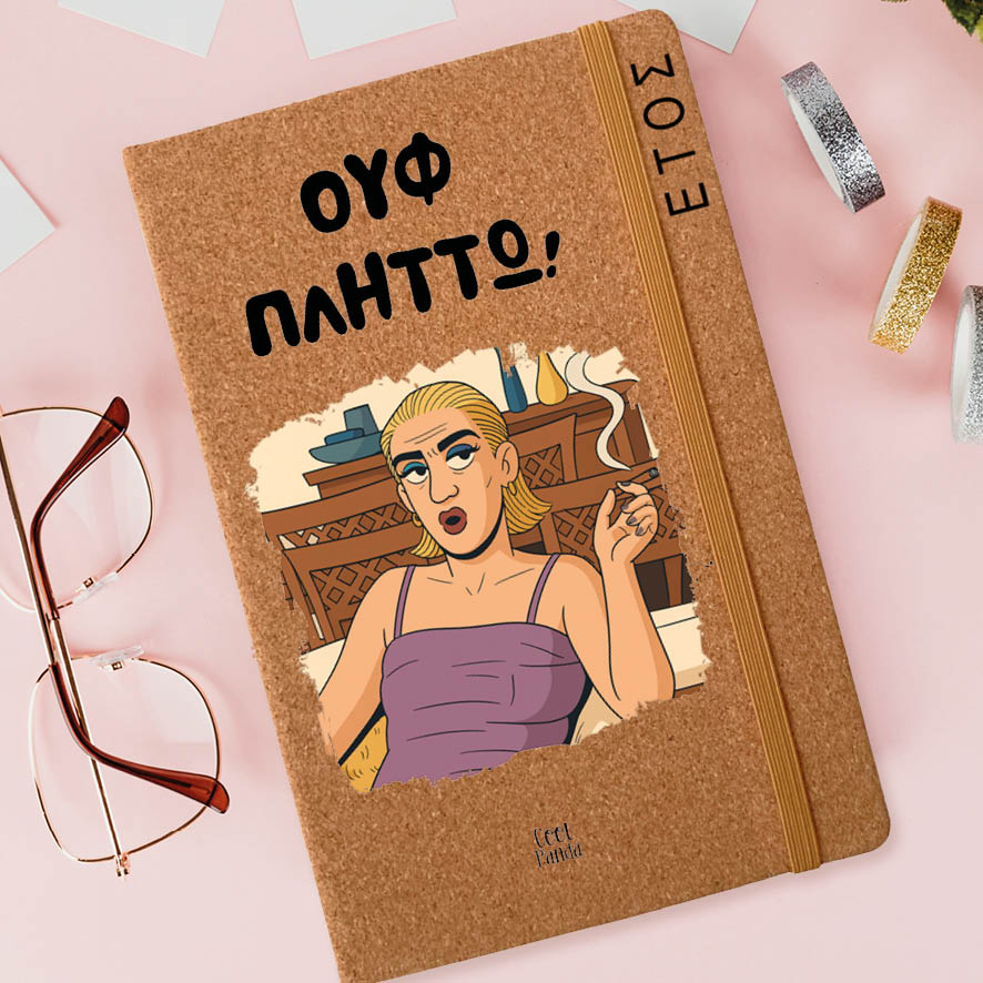 Ημερήσια Ατζέντα “Ουφ Πλήττω”