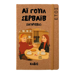 Ημερήσια Ατζέντα “Αϊ Γουίλ Σερβάιβ”