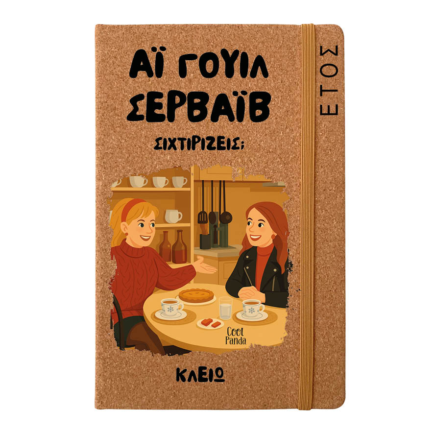 Ημερήσια Ατζέντα “Αϊ Γουίλ Σερβάιβ”