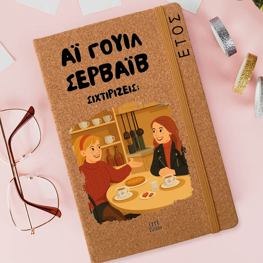 Ημερήσια Ατζέντα “Αϊ Γουίλ Σερβάιβ”