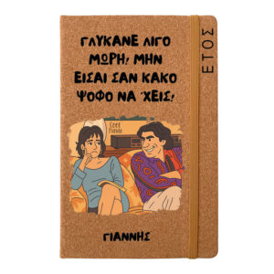 Ημερήσια Ατζέντα “Γλύκανε Λίγο Μωρή”