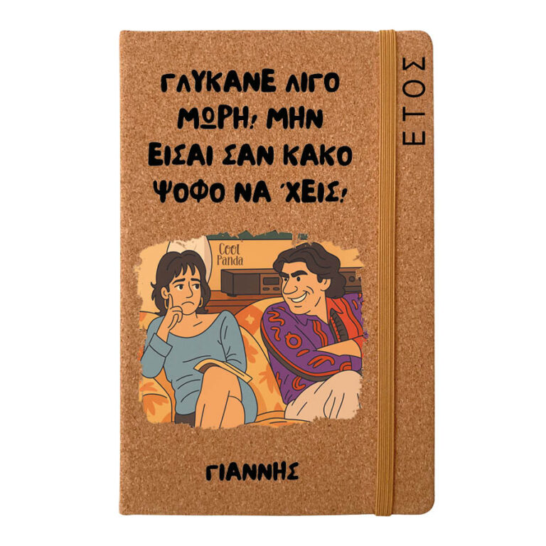 Ημερήσια Ατζέντα “Γλύκανε Λίγο Μωρή”