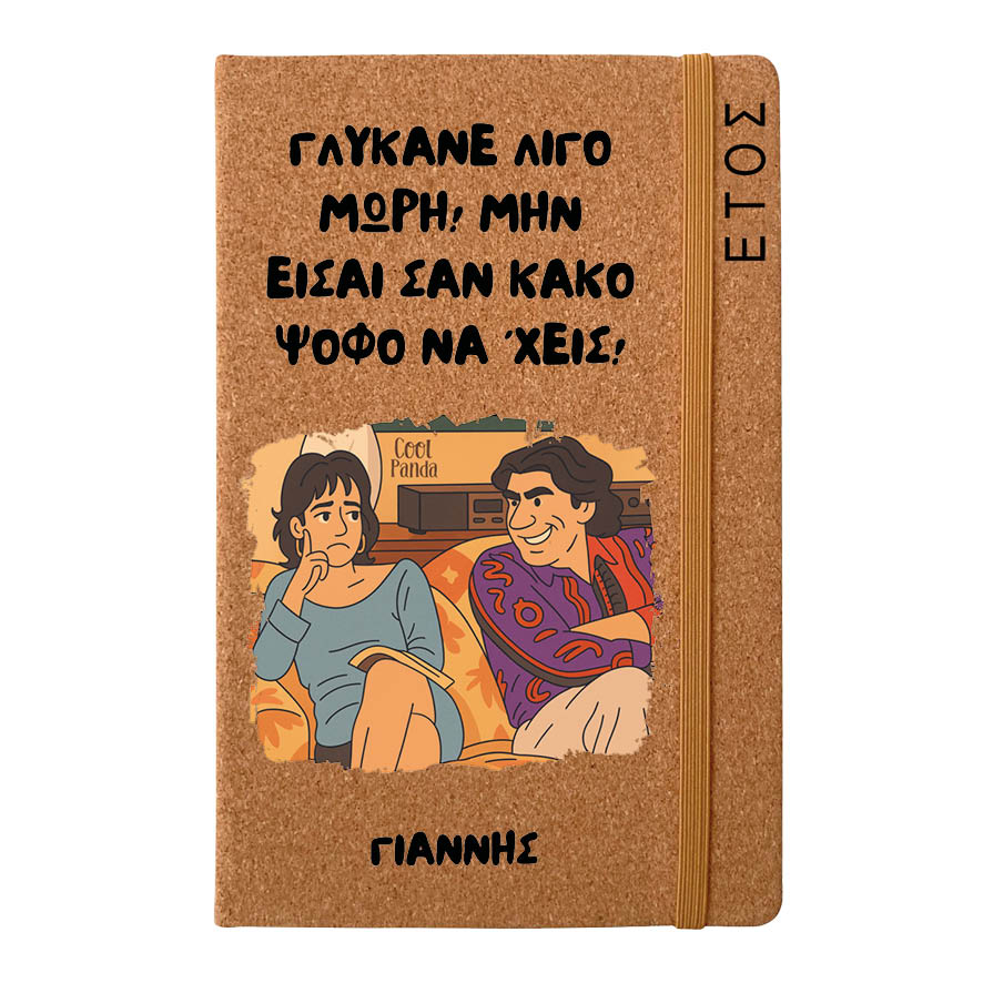 Ημερήσια Ατζέντα “Γλύκανε Λίγο Μωρή”