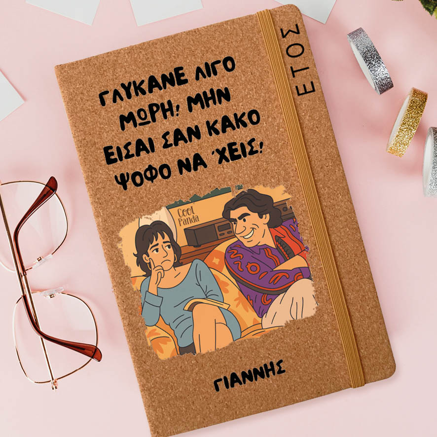 Ημερήσια Ατζέντα “Γλύκανε Λίγο Μωρή”