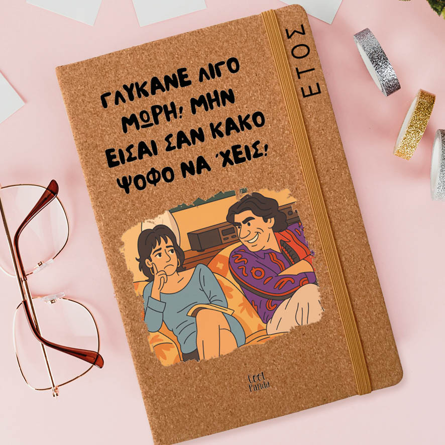 Ημερήσια Ατζέντα “Γλύκανε Λίγο Μωρή”