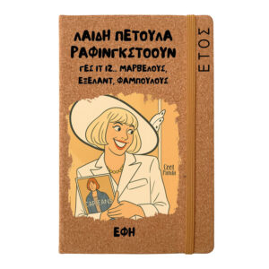 Ημερήσια Ατζέντα “Λαίδη Πετούλα”