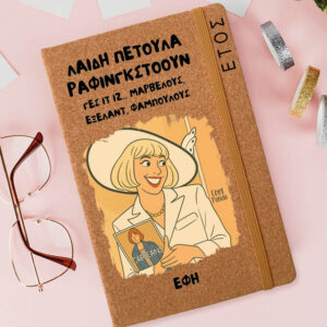 Ημερήσια Ατζέντα “Λαίδη Πετούλα”