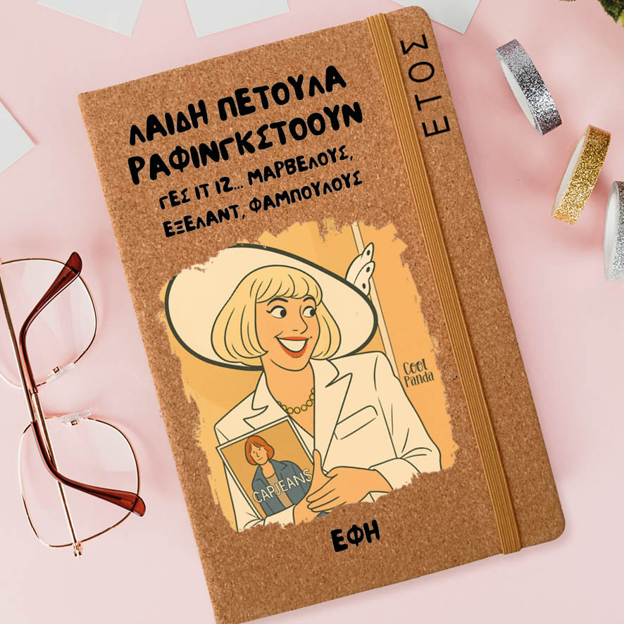 Ημερήσια Ατζέντα “Λαίδη Πετούλα”