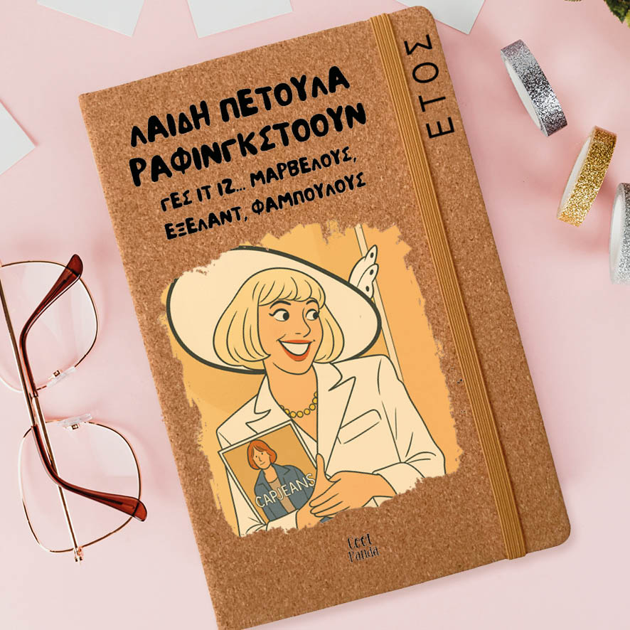 Ημερήσια Ατζέντα “Λαίδη Πετούλα”