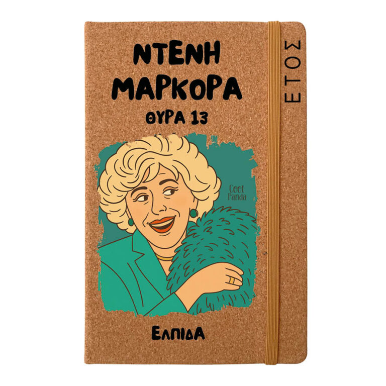 Ημερήσια Ατζέντα “Ντένη Μαρκορά Θύρα 13”