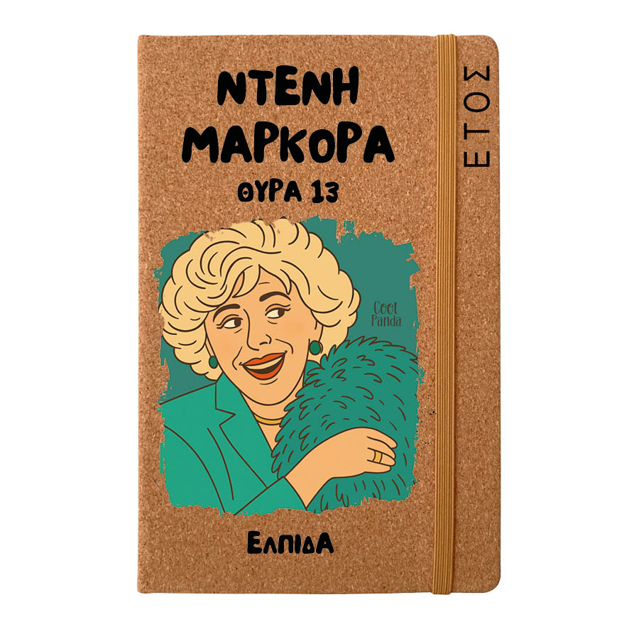 Ημερήσια Ατζέντα “Ντένη Μαρκορά Θύρα 13”
