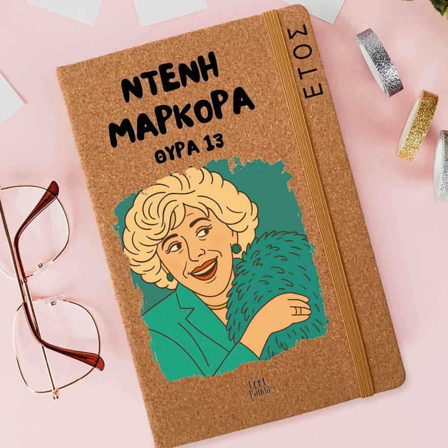 Ημερήσια Ατζέντα “Ντένη Μαρκορά Θύρα 13”