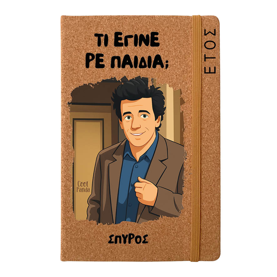 Ημερήσια Ατζέντα “Τι Έγινε ρε Παιδιά;”