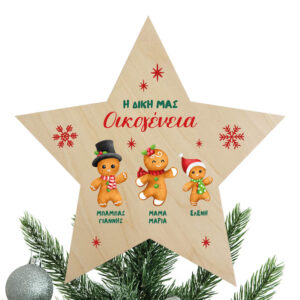Ξύλινη Κορυφή Δέντρου με Ονόματα Οικογένειας “Gingerbread cookies”