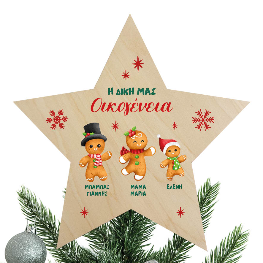 Ξύλινη Κορυφή Δέντρου με Ονόματα Οικογένειας “Gingerbread cookies”