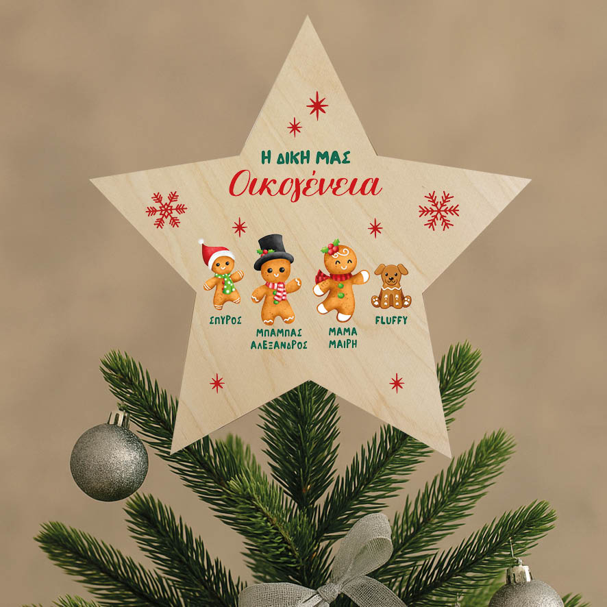 Ξύλινη Κορυφή Δέντρου με Ονόματα Οικογένειας “Gingerbread cookies”