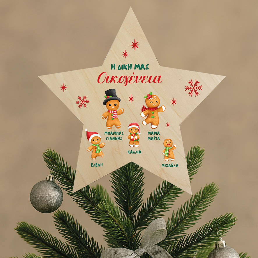 Ξύλινη Κορυφή Δέντρου με Ονόματα Οικογένειας “Gingerbread cookies”