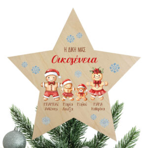 Ξύλινη Κορυφή Δέντρου με Ονόματα Οικογένειας “Mπισκοτάκια”