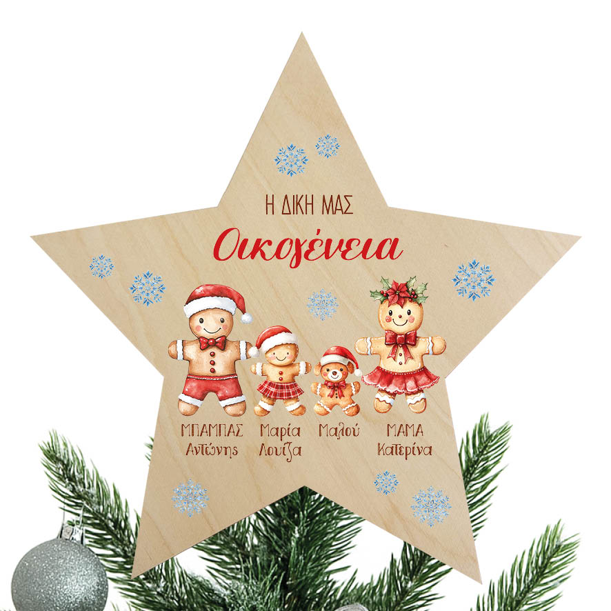 Ξύλινη Κορυφή Δέντρου με Ονόματα Οικογένειας “Mπισκοτάκια”