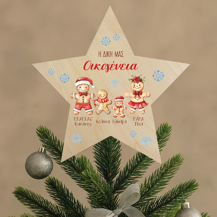 Ξύλινη Κορυφή Δέντρου με Ονόματα Οικογένειας “Mπισκοτάκια”