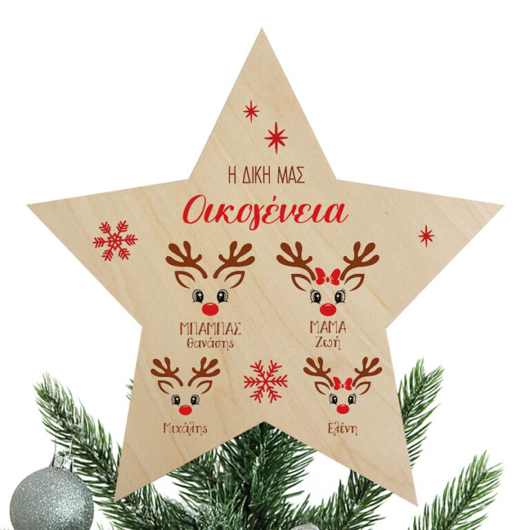 Ξύλινη Κορυφή Δέντρου με Ονόματα Οικογένειας “Τάρανδοι”