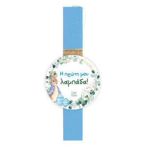 Λαμπάδα “H πρώτη μου λαμπάδα!” αγοράκι