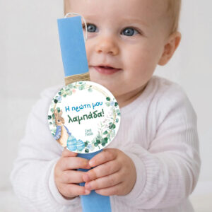 Λαμπάδα “H πρώτη μου λαμπάδα!” αγοράκι