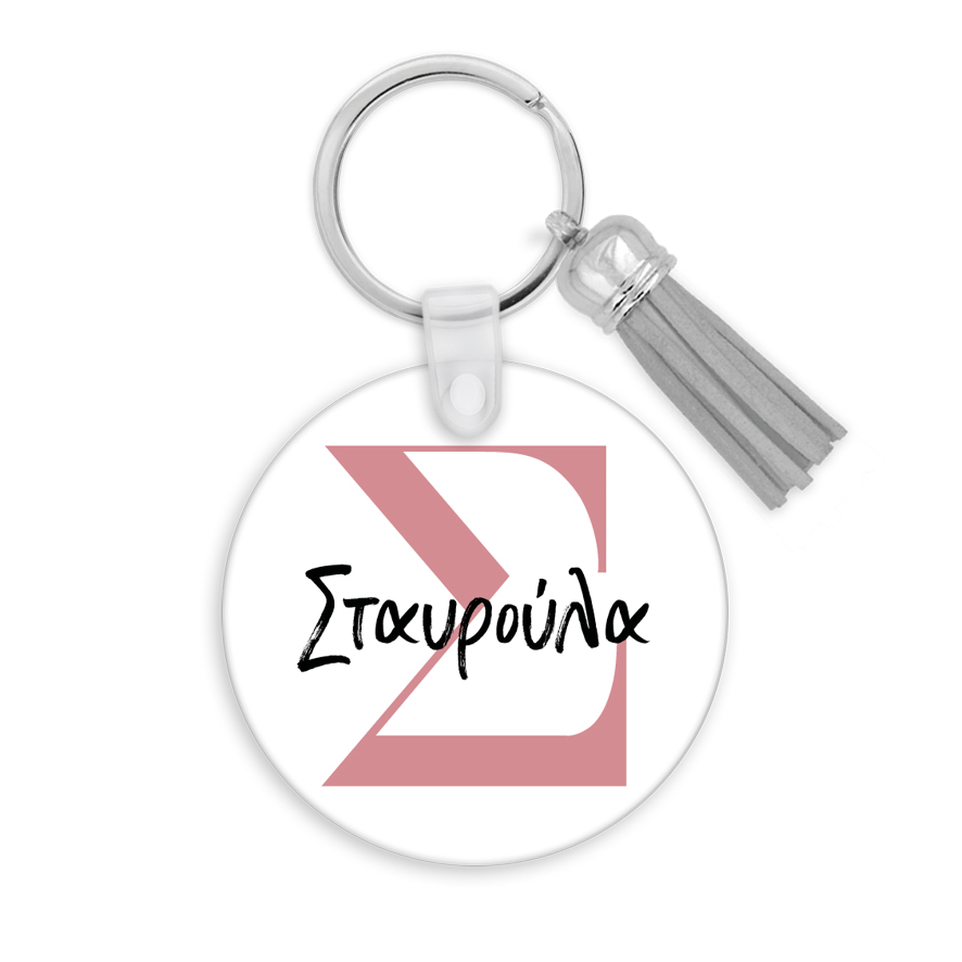 Λαμπάδα μπρελόκ με όνομα