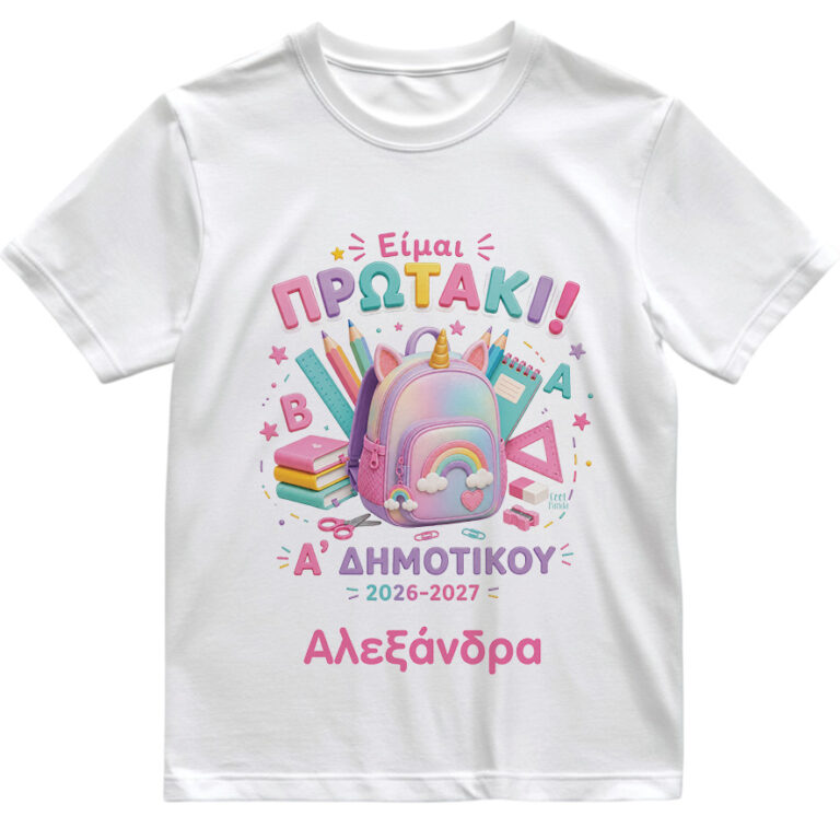 Παιδικό T-shirt Πρώτη Μέρα στο Σχολείο με Όνομα “Είμαι Πρωτάκι – Μονόκερος”