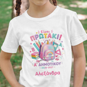 Παιδικό T-shirt Πρώτη Μέρα στο Σχολείο με Όνομα “Είμαι Πρωτάκι – Μονόκερος”