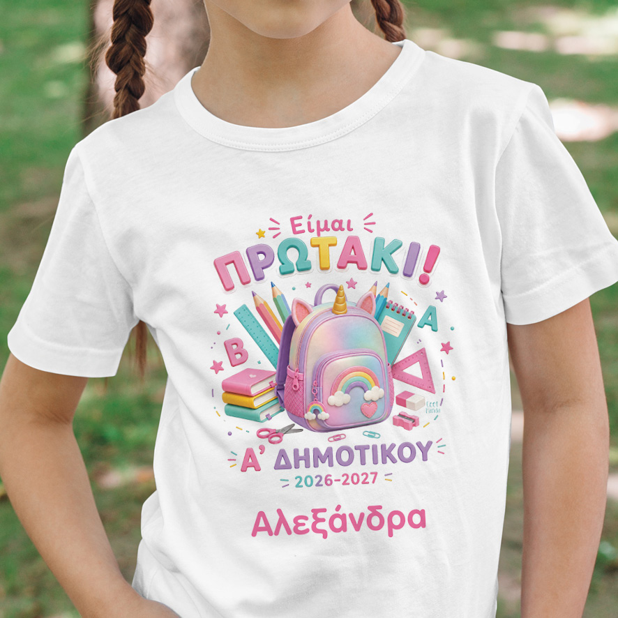 Παιδικό T-shirt Πρώτη Μέρα στο Σχολείο με Όνομα “Είμαι Πρωτάκι – Μονόκερος”