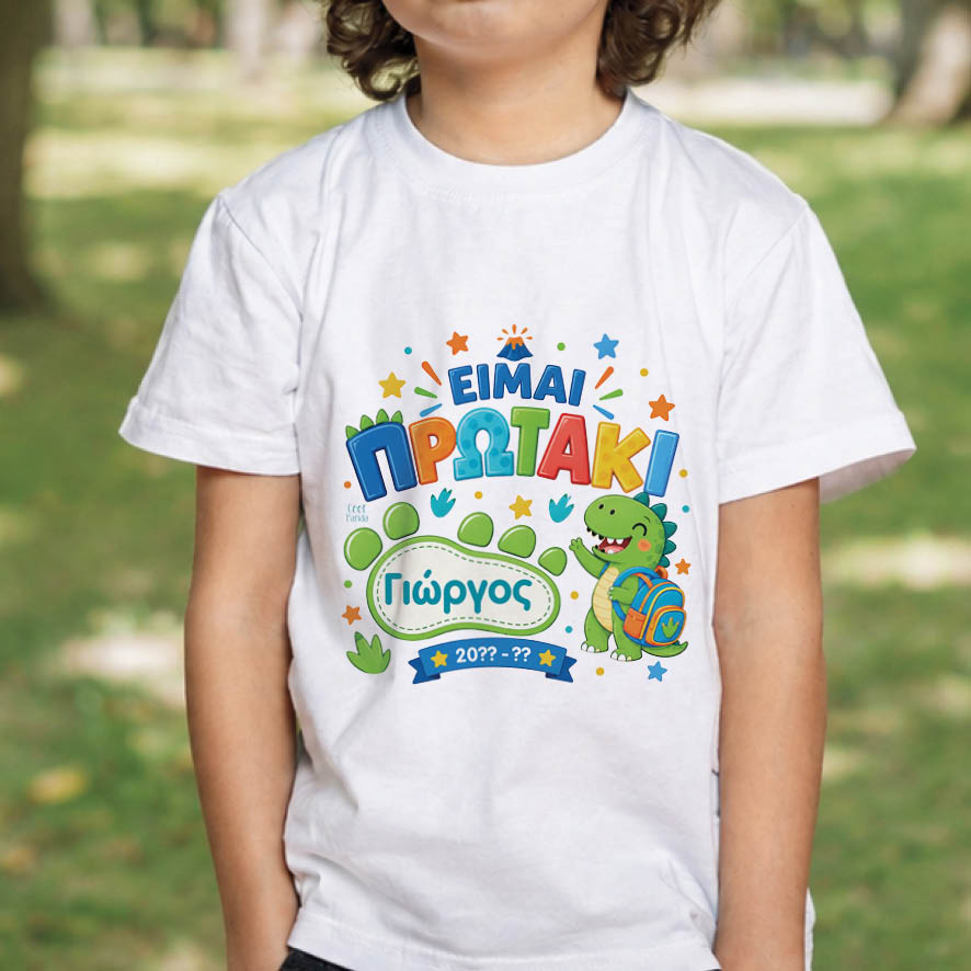 T-shirt Πρώτη Μέρα στο Σχολείο με Όνομα “Δεινόσαυρος”