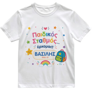 Παιδικό T-shirt Πρώτη Μέρα στο Σχολείο με Όνομα “Παιδικός Σταθμός – Αγόρι”