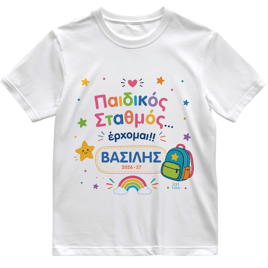 Παιδικό T-shirt Πρώτη Μέρα στο Σχολείο με Όνομα “Παιδικός Σταθμός – Αγόρι”
