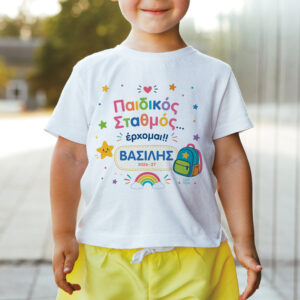 Παιδικό T-shirt Πρώτη Μέρα στο Σχολείο με Όνομα “Παιδικός Σταθμός – Αγόρι”