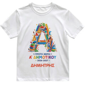 Παιδικό T-shirt Πρώτη Μέρα στο Σχολείο με Όνομα “Σχολικά Α΄ Δημοτικού”