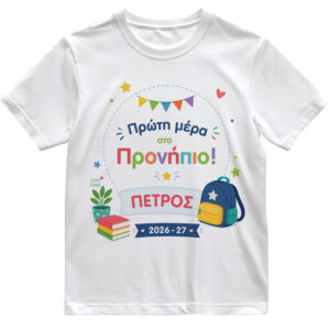 Παιδικό T-shirt Πρώτη Μέρα στο Σχολείο με Όνομα “Τσάντα – Αγόρι”