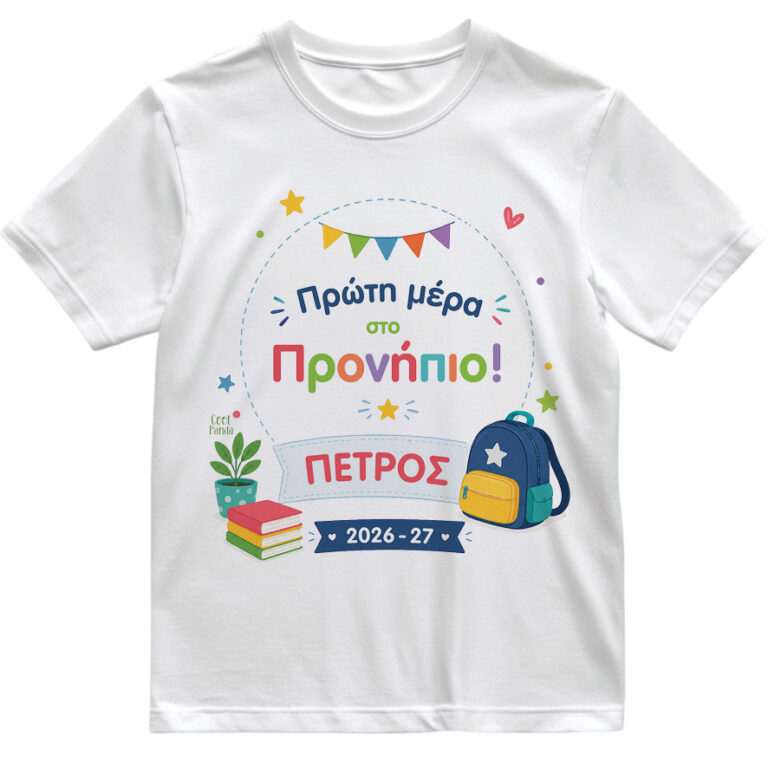 Παιδικό T-shirt Πρώτη Μέρα στο Σχολείο με Όνομα “Τσάντα – Αγόρι”