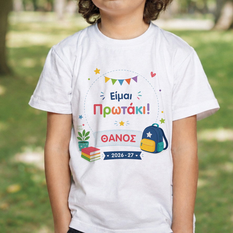 Παιδικό T-shirt Πρώτη Μέρα στο Σχολείο με Όνομα “Τσάντα – Αγόρι”