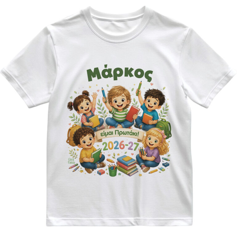 Παιδικό T-shirt  Πρώτη Μέρα στο Σχολείο με Όνομα “Παρέα”