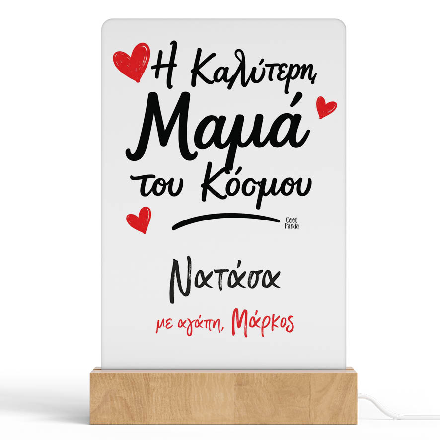 Φωτιστικό LED “Καλύτερη Μαμά με Όνομα”