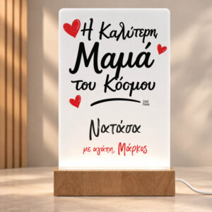 Φωτιστικό LED “Καλύτερη Μαμά με Όνομα”